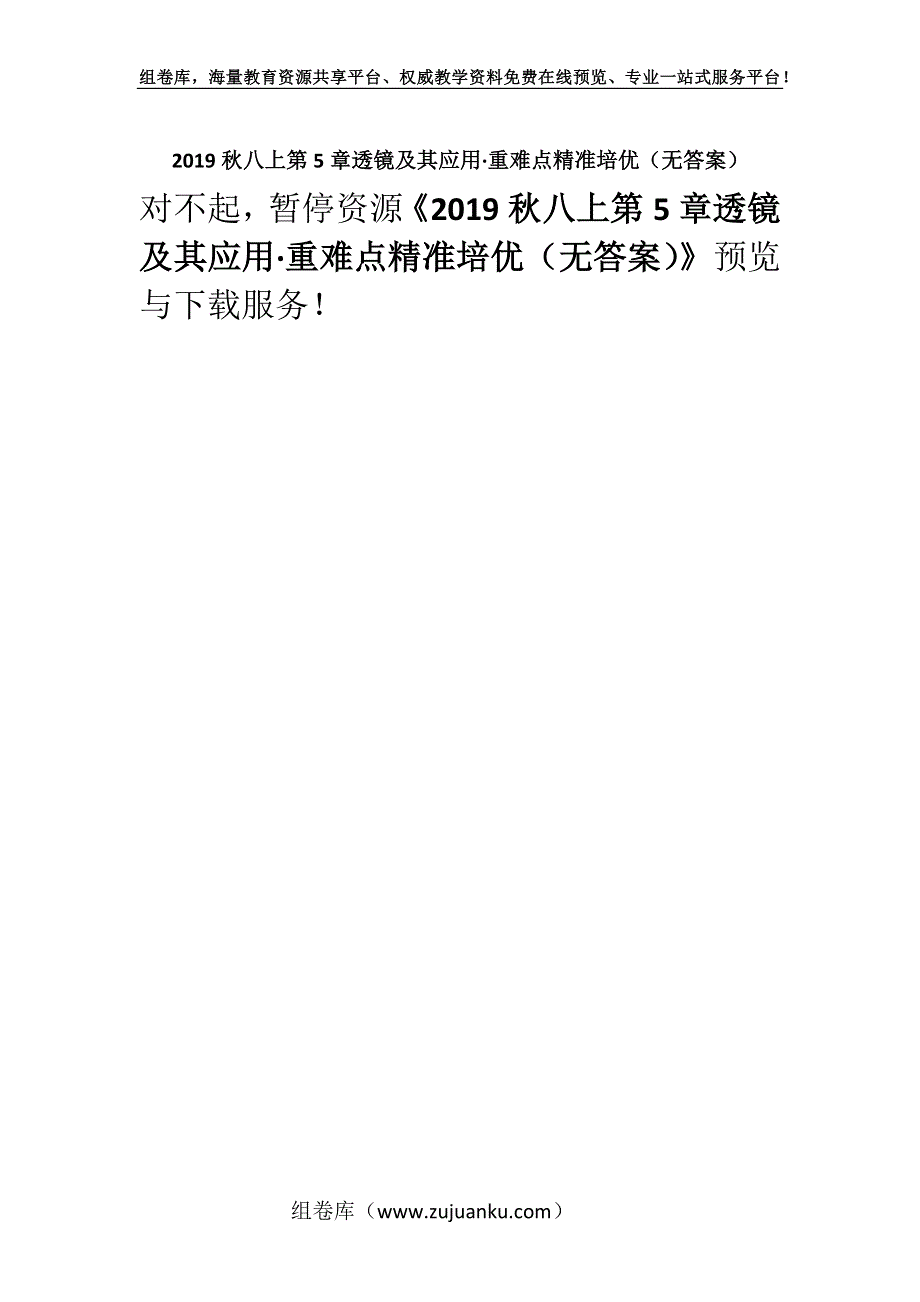 2019秋八上第5章透镜及其应用·重难点精准培优（无答案）.docx_第1页