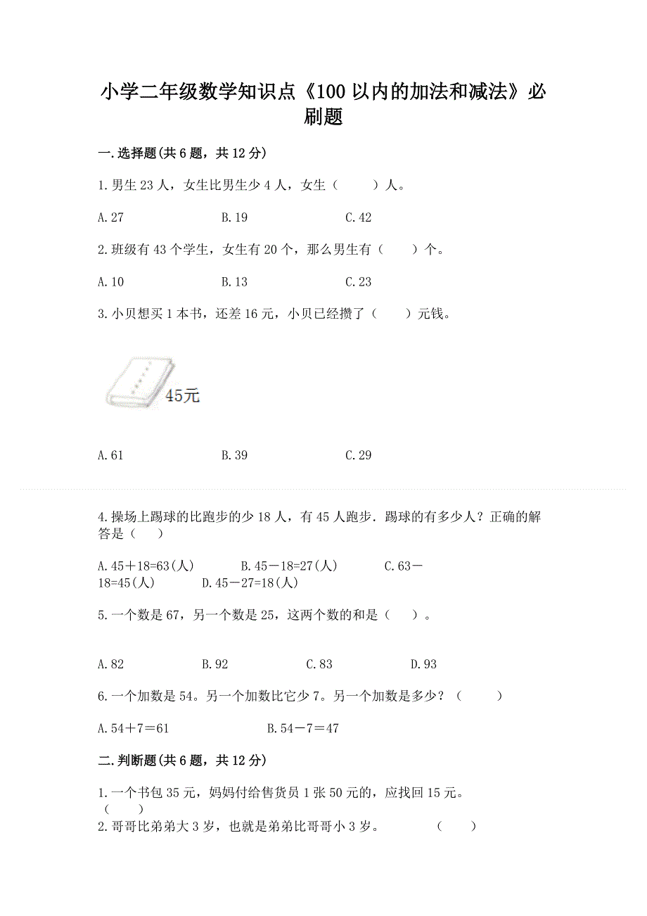 小学二年级数学知识点《100以内的加法和减法》必刷题及答案【基础+提升】.docx_第1页