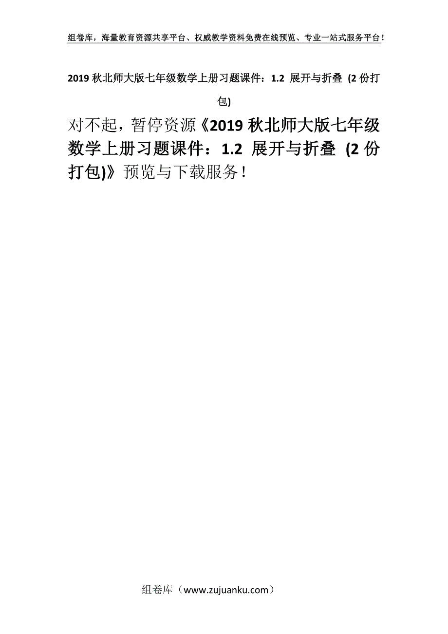 2019秋北师大版七年级数学上册习题课件：1.2 展开与折叠 (2份打包).docx_第1页