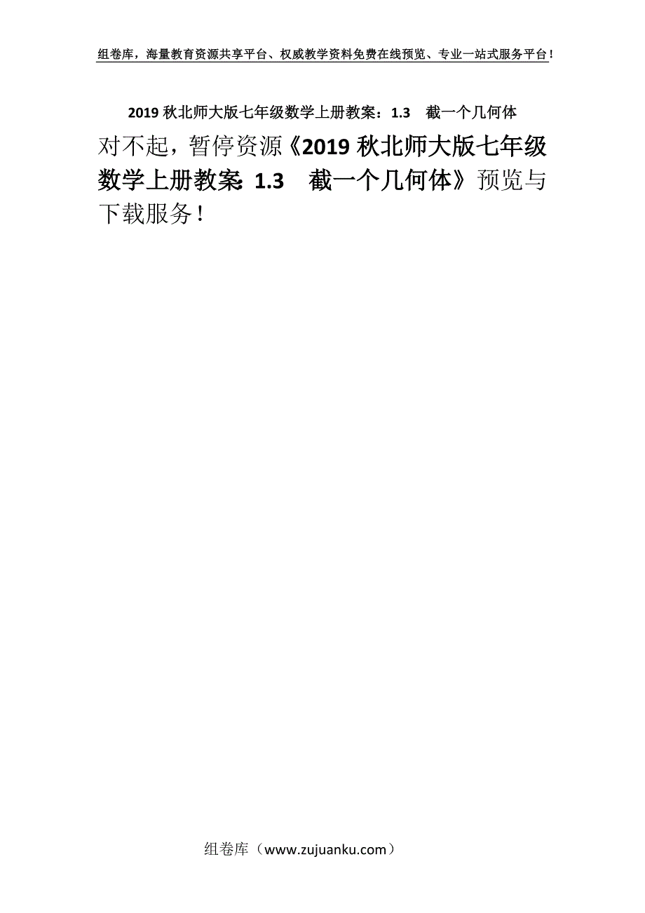 2019秋北师大版七年级数学上册教案：1.3截一个几何体.docx_第1页