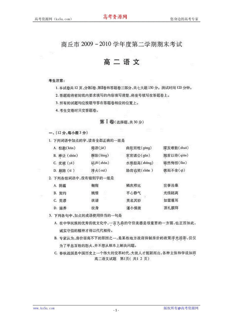 2010商丘市高二下学期期末考试（语文）扫描版.doc_第1页