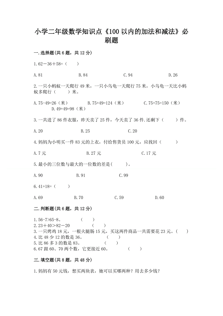 小学二年级数学知识点《100以内的加法和减法》必刷题及答案【最新】.docx_第1页