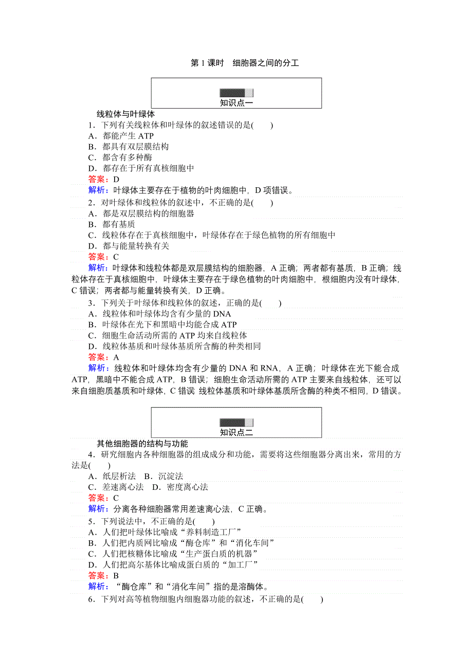 《创优课堂》2016秋生物人教版必修1练习：3.2.1 细胞器之间的分工 WORD版含解析.doc_第1页