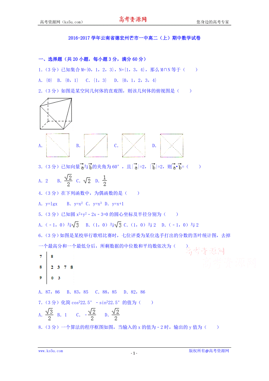 云南省德宏州芒市一中2016-2017学年高二上学期期中考试数学试卷 WORD版含解析.doc_第1页