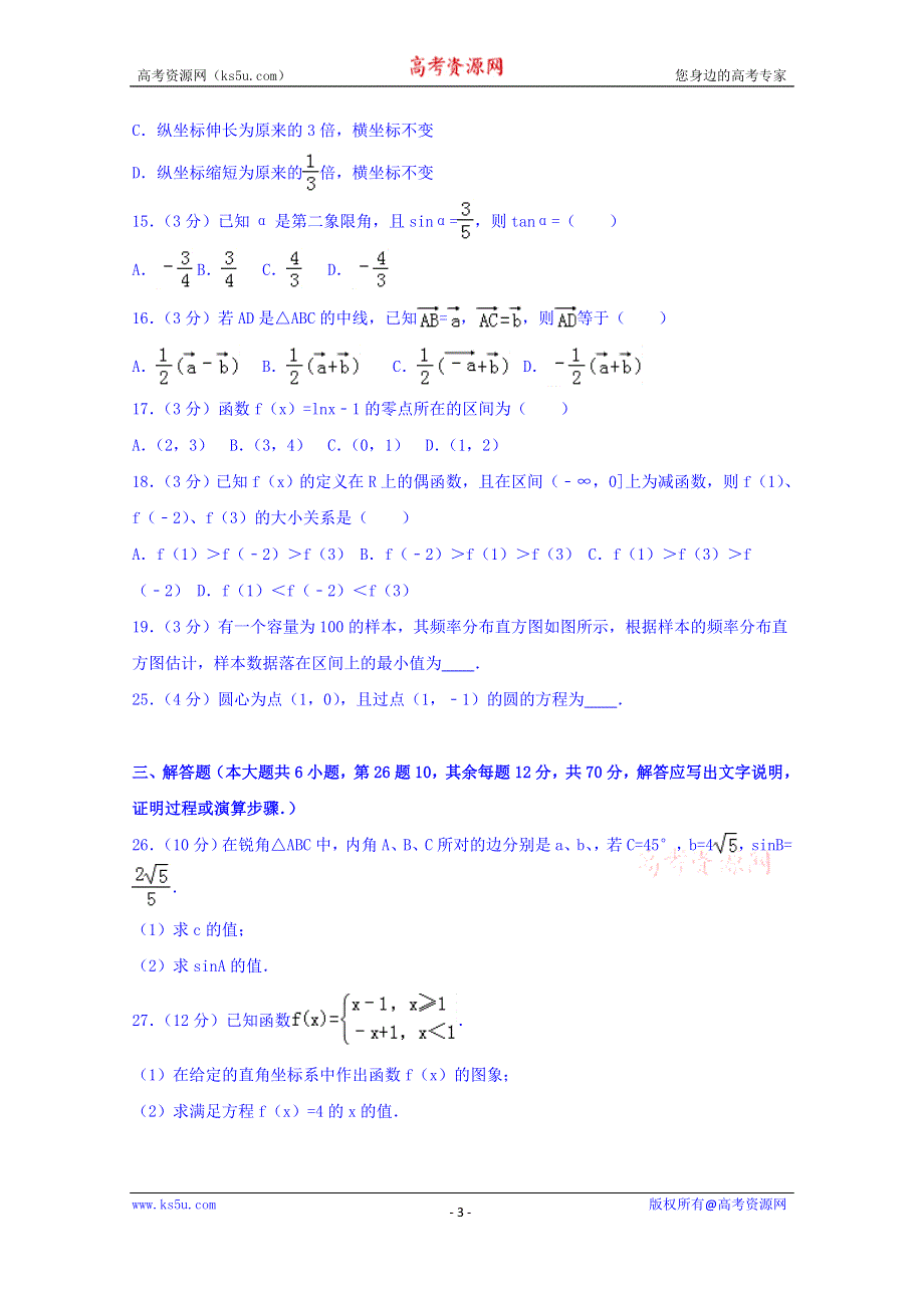 云南省德宏州芒市一中2016-2017学年高二上学期期中考试数学试卷 WORD版含解析.doc_第3页