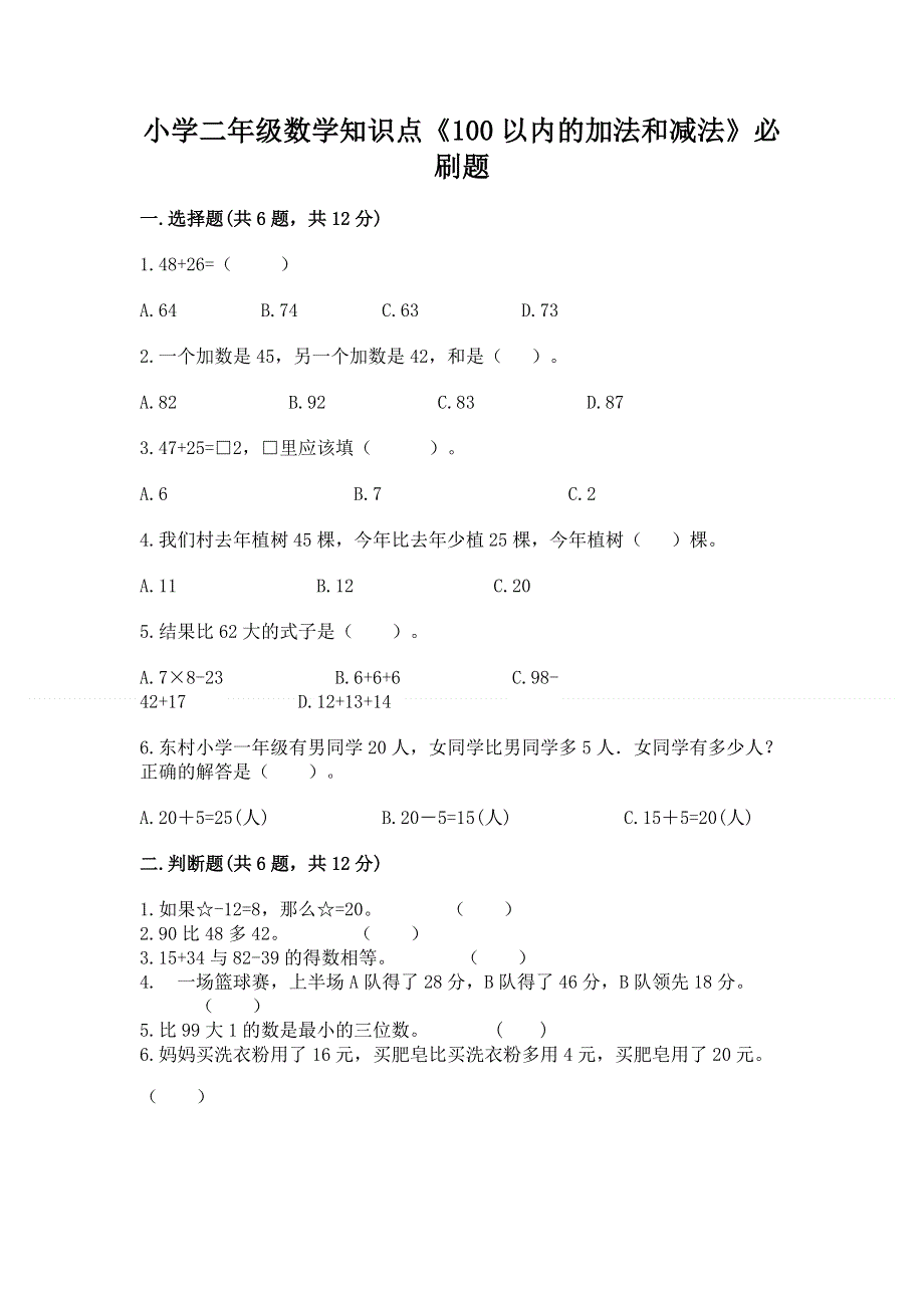 小学二年级数学知识点《100以内的加法和减法》必刷题及答案（历年真题）.docx_第1页