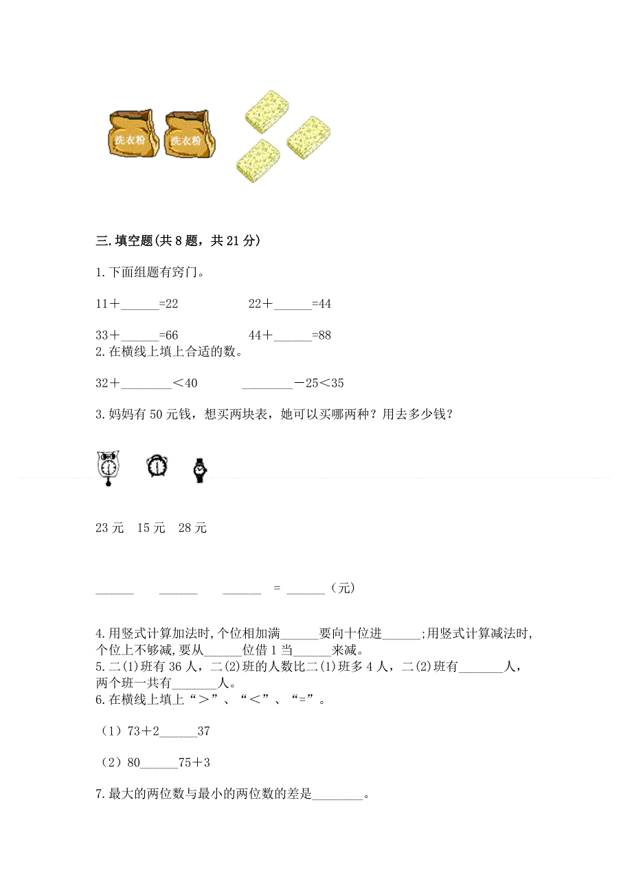 小学二年级数学知识点《100以内的加法和减法》必刷题及答案（历年真题）.docx_第2页