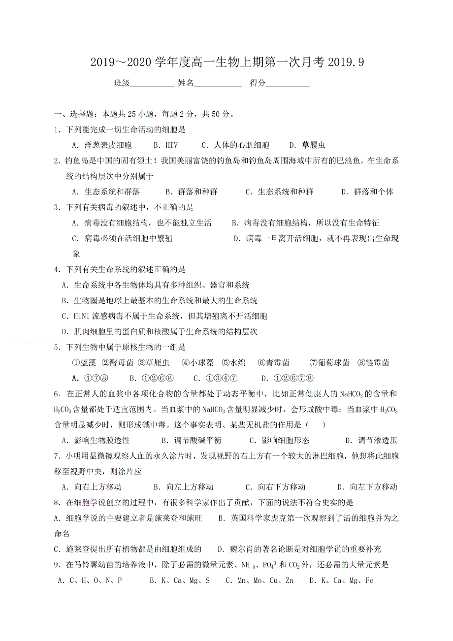 四川省乐山沫若中学2019-2020学年高一上学期第一次月考生物试题 WORD版含答案.doc_第1页