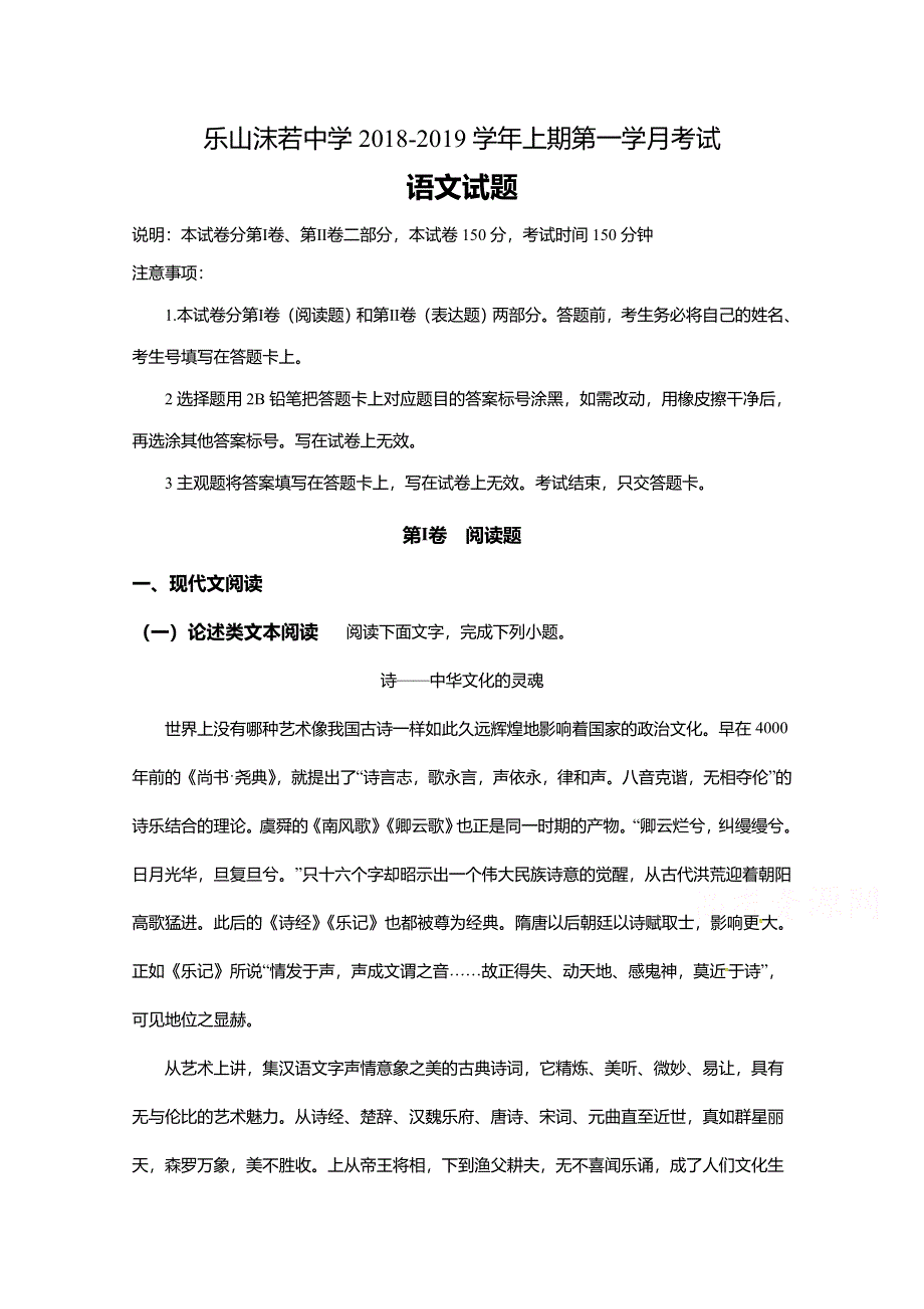 四川省乐山沫若中学2018-2019学年高一10月月考语文试题 WORD版缺答案.doc_第1页