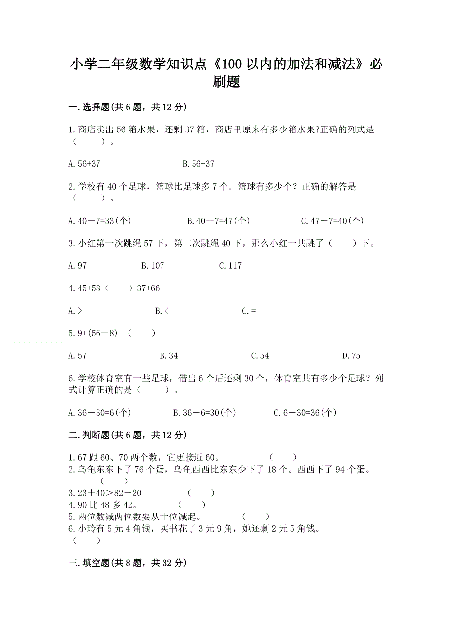 小学二年级数学知识点《100以内的加法和减法》必刷题及答案【网校专用】.docx_第1页