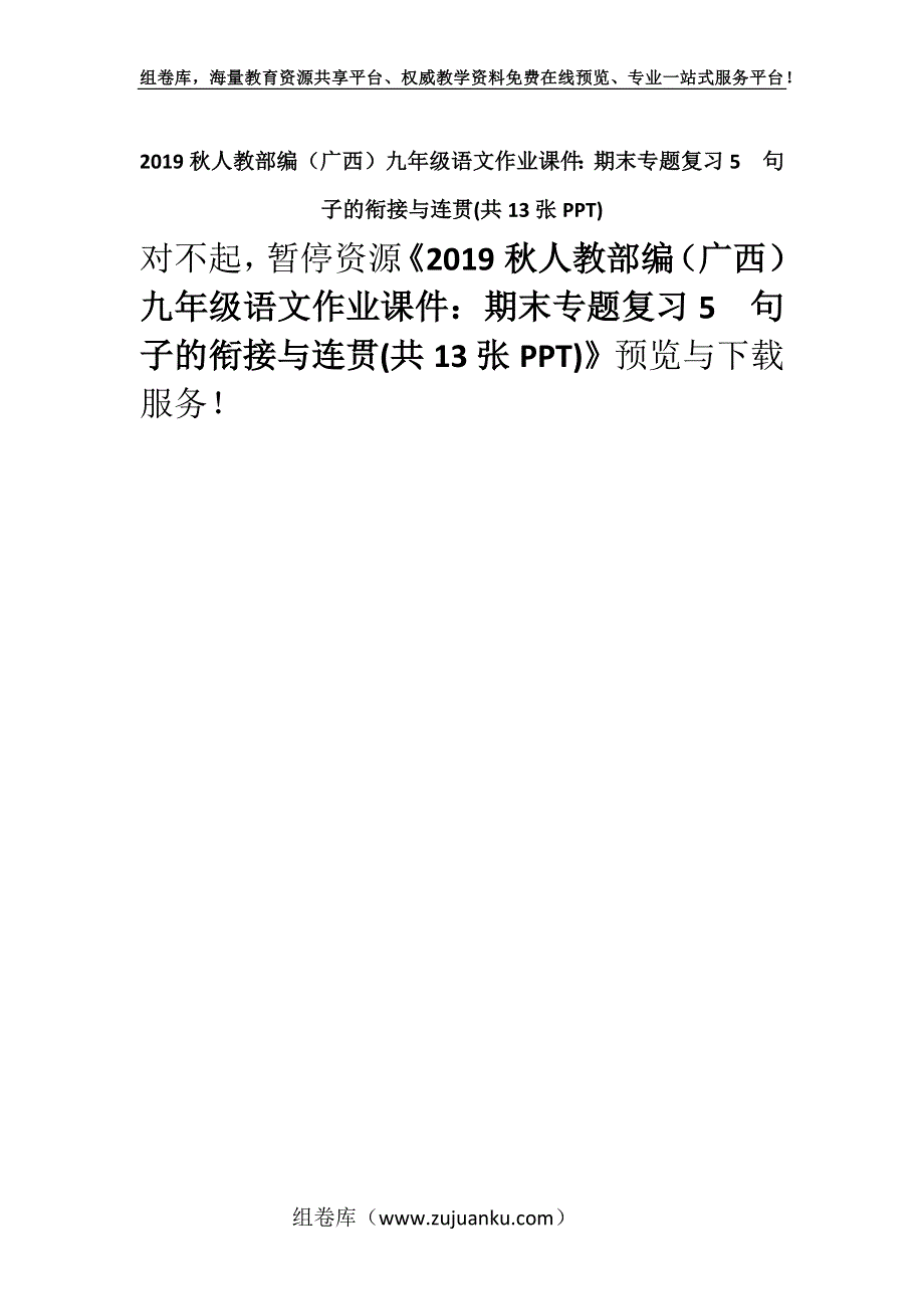 2019秋人教部编（广西）九年级语文作业课件：期末专题复习5句子的衔接与连贯(共13张PPT).docx_第1页