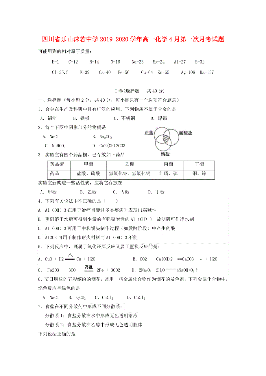 四川省乐山沫若中学2019-2020学年高一化学4月第一次月考试题.doc_第1页