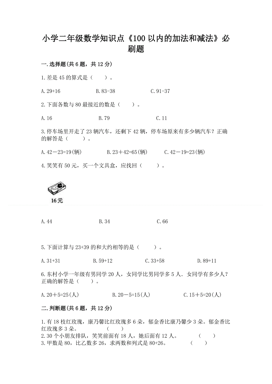 小学二年级数学知识点《100以内的加法和减法》必刷题及答案免费.docx_第1页