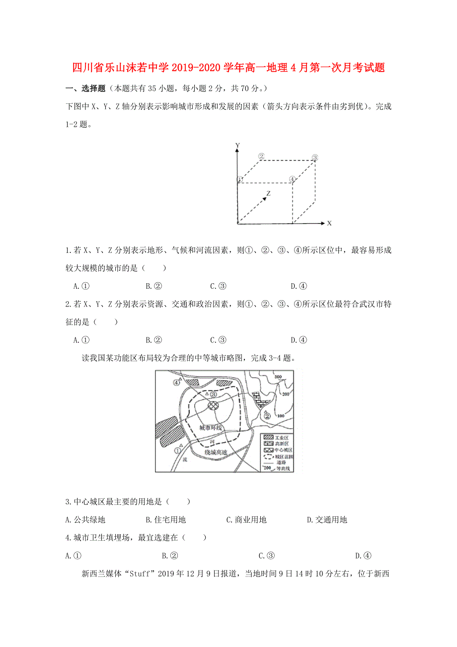 四川省乐山沫若中学2019-2020学年高一地理4月第一次月考试题.doc_第1页