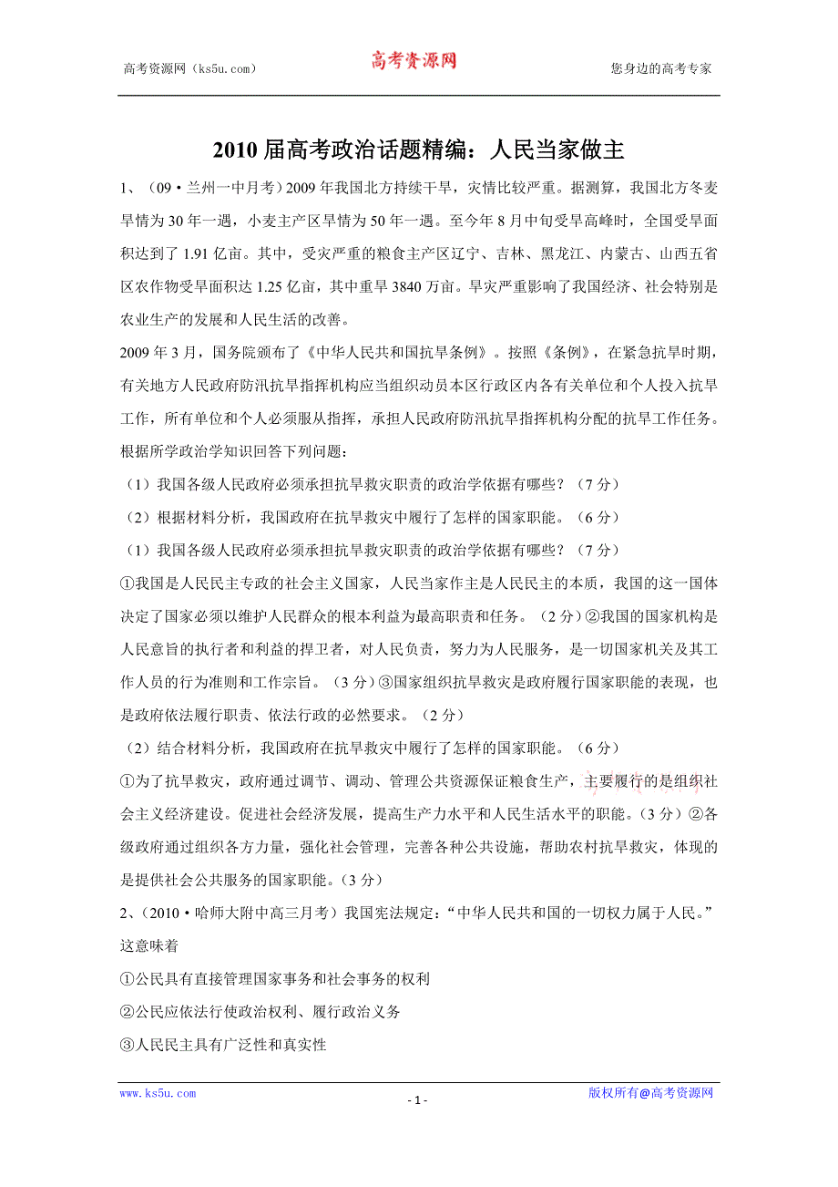 2010届高考政治话题精编：人民当家做主.doc_第1页