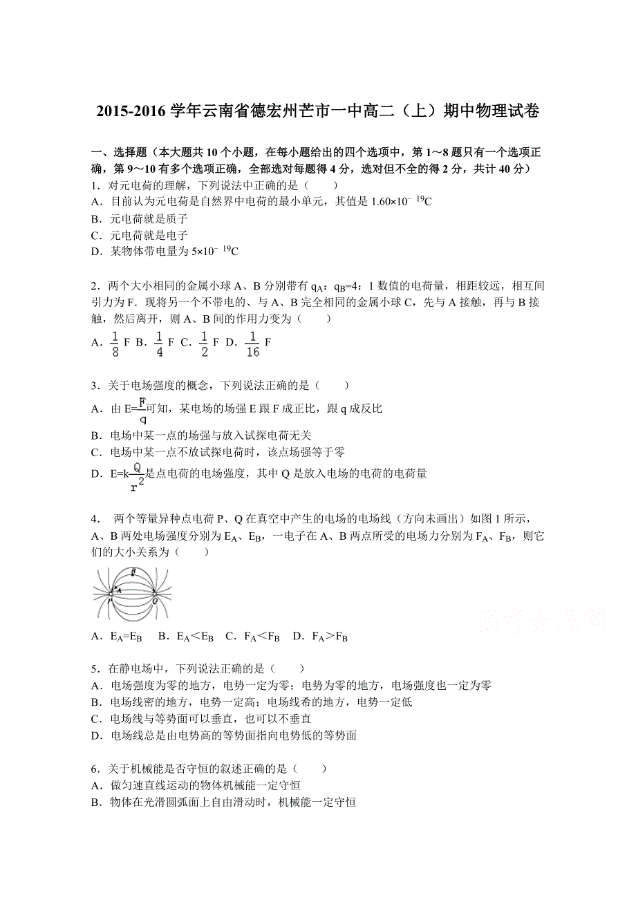 云南省德宏州芒市一中2015-2016学年高二上学期期中物理试卷 WORD版含解析.doc_第1页