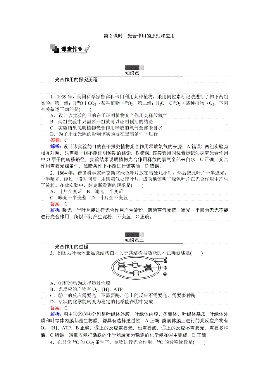 《创优课堂》2016秋生物人教版必修1练习：5.4.2 光合作用的原理和应用 WORD版含解析.doc_第1页