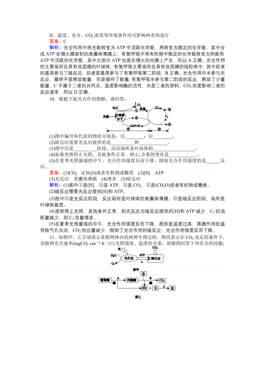 《创优课堂》2016秋生物人教版必修1练习：5.4.2 光合作用的原理和应用 WORD版含解析.doc_第3页