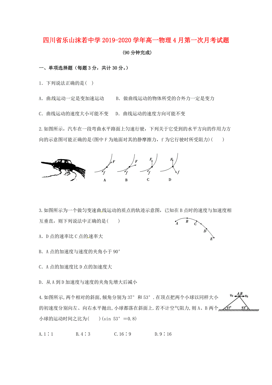 四川省乐山沫若中学2019-2020学年高一物理4月第一次月考试题.doc_第1页