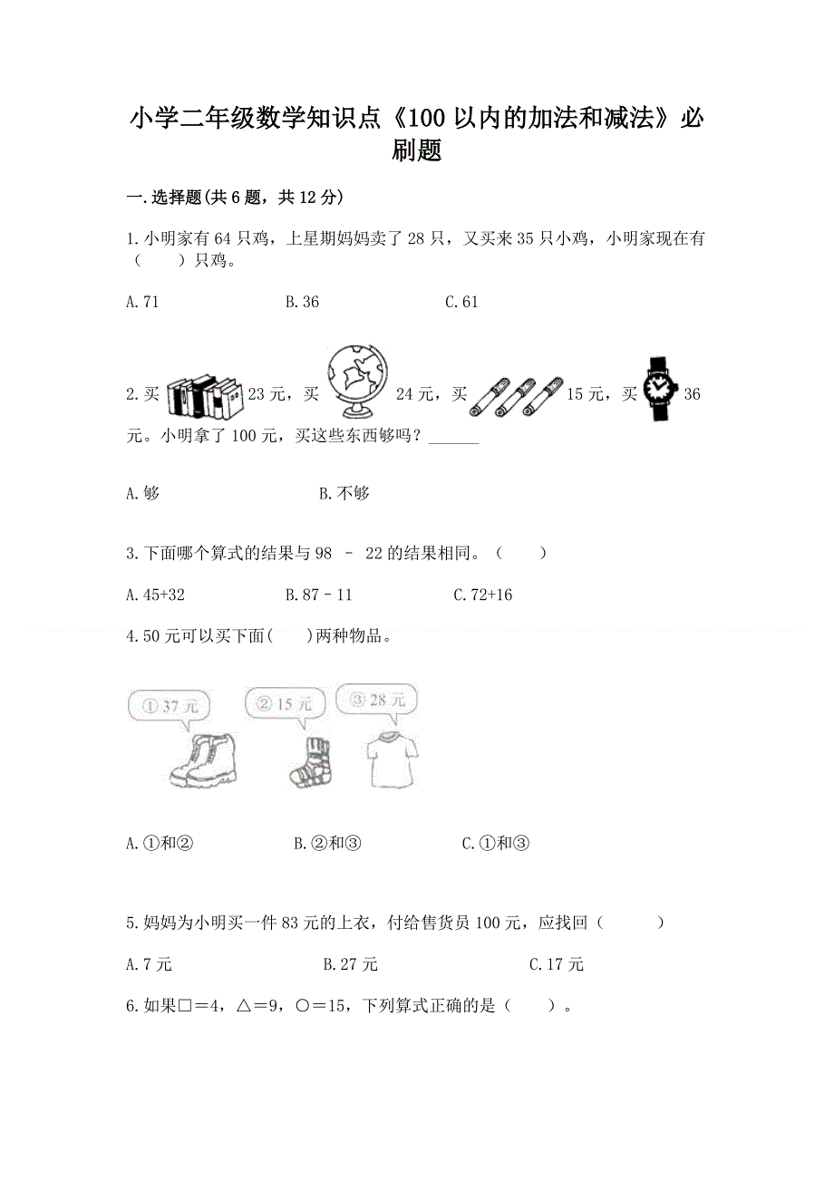 小学二年级数学知识点《100以内的加法和减法》必刷题及答案（各地真题）.docx_第1页