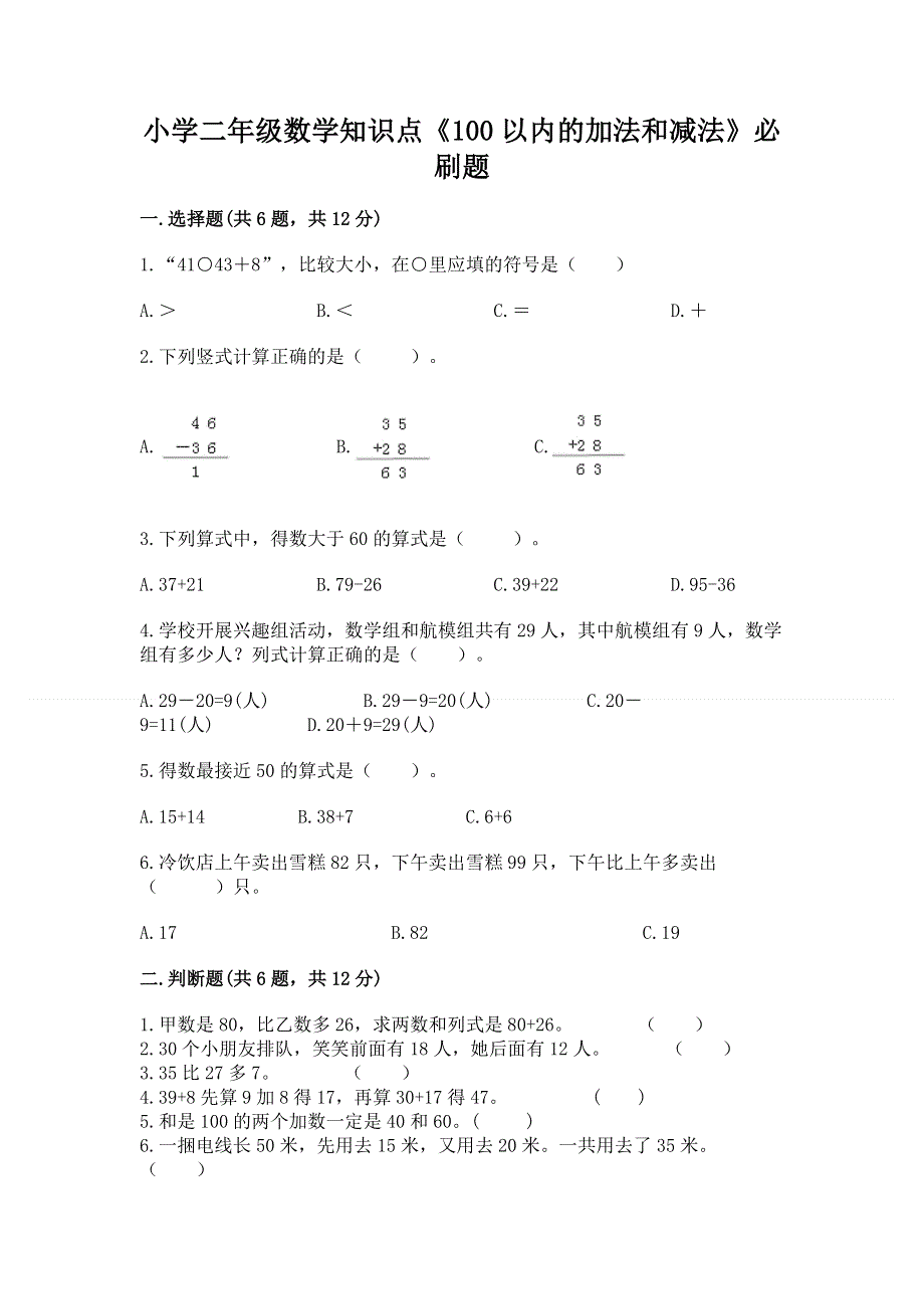 小学二年级数学知识点《100以内的加法和减法》必刷题及答案【名师系列】.docx_第1页