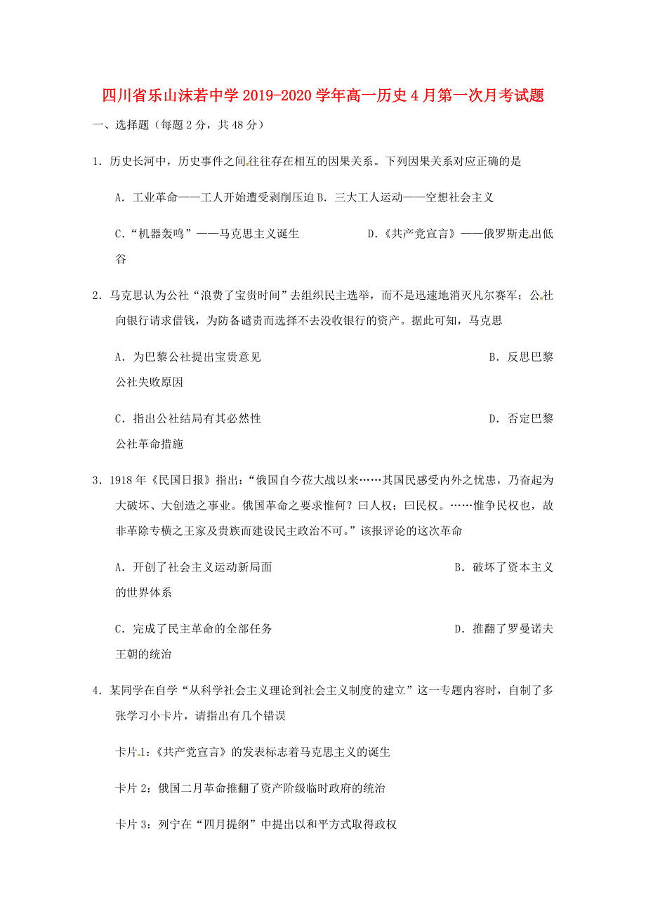 四川省乐山沫若中学2019-2020学年高一历史4月第一次月考试题.doc_第1页