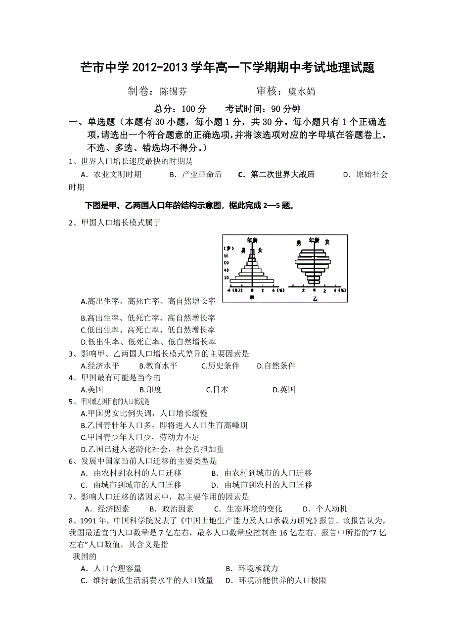 云南省德宏州芒市中学2012-2013学年高一下学期期中考试地理试题 WORD版含答案.doc_第1页