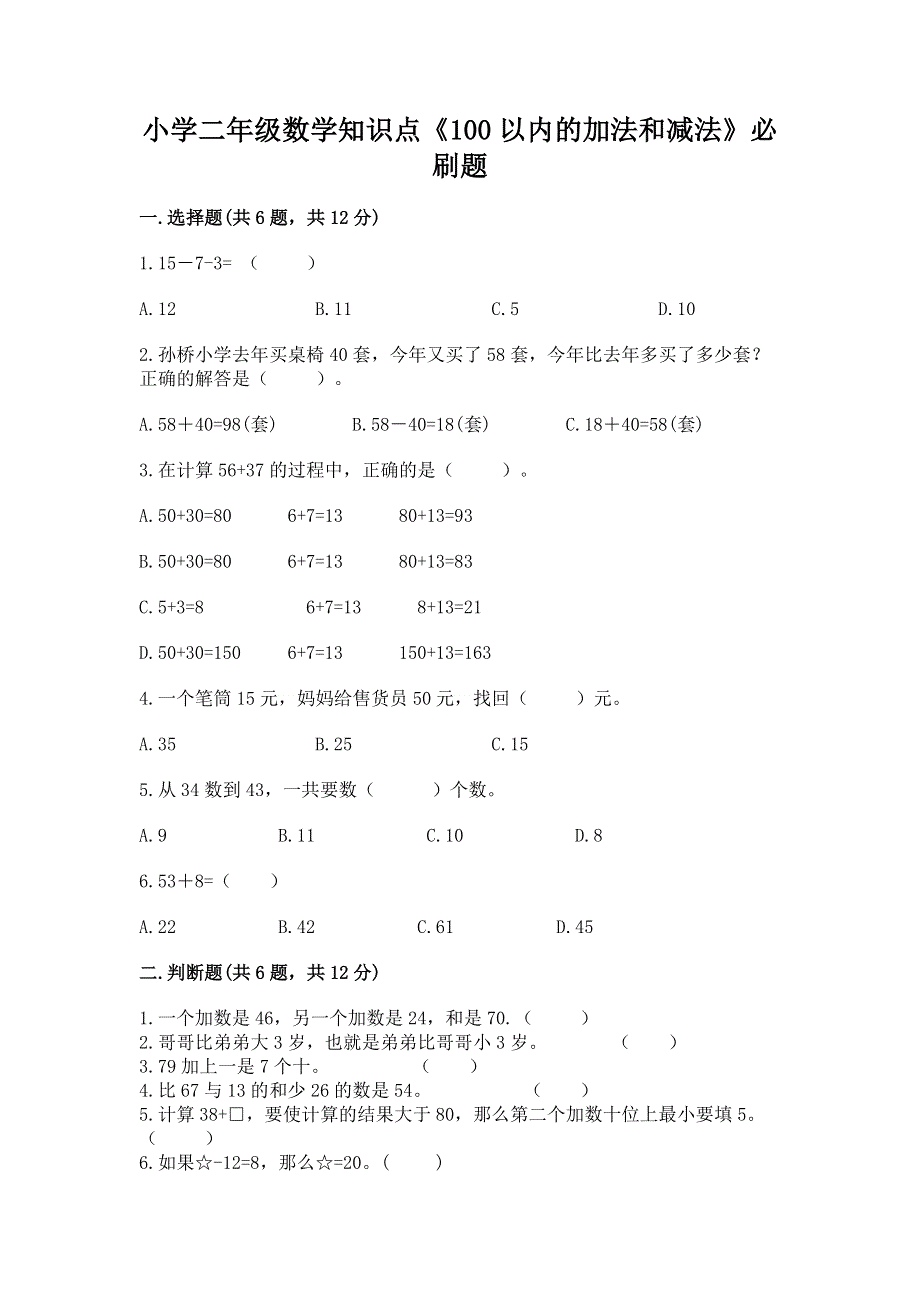 小学二年级数学知识点《100以内的加法和减法》必刷题及答案【典优】.docx_第1页