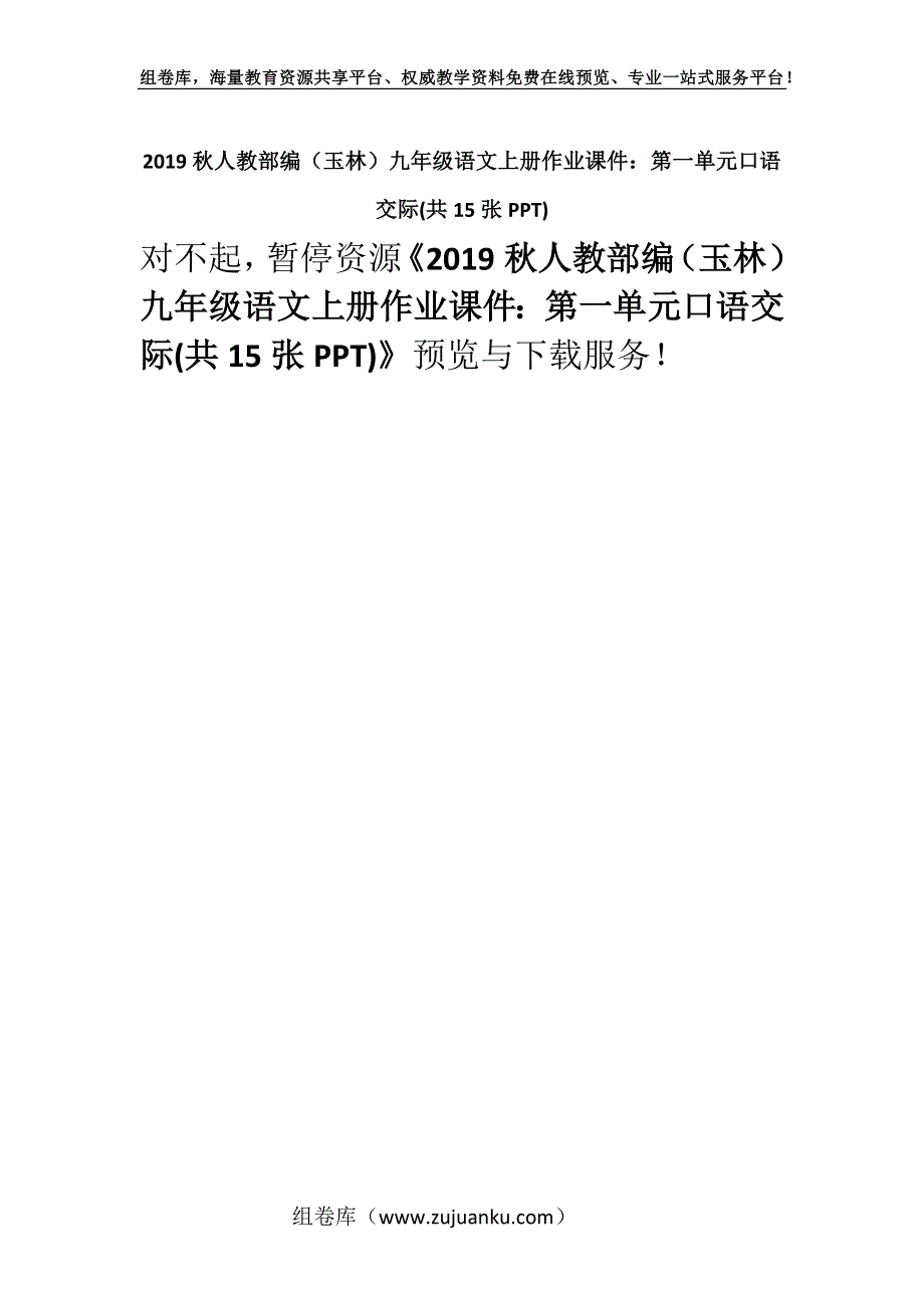 2019秋人教部编（玉林）九年级语文上册作业课件：第一单元口语交际(共15张PPT).docx_第1页