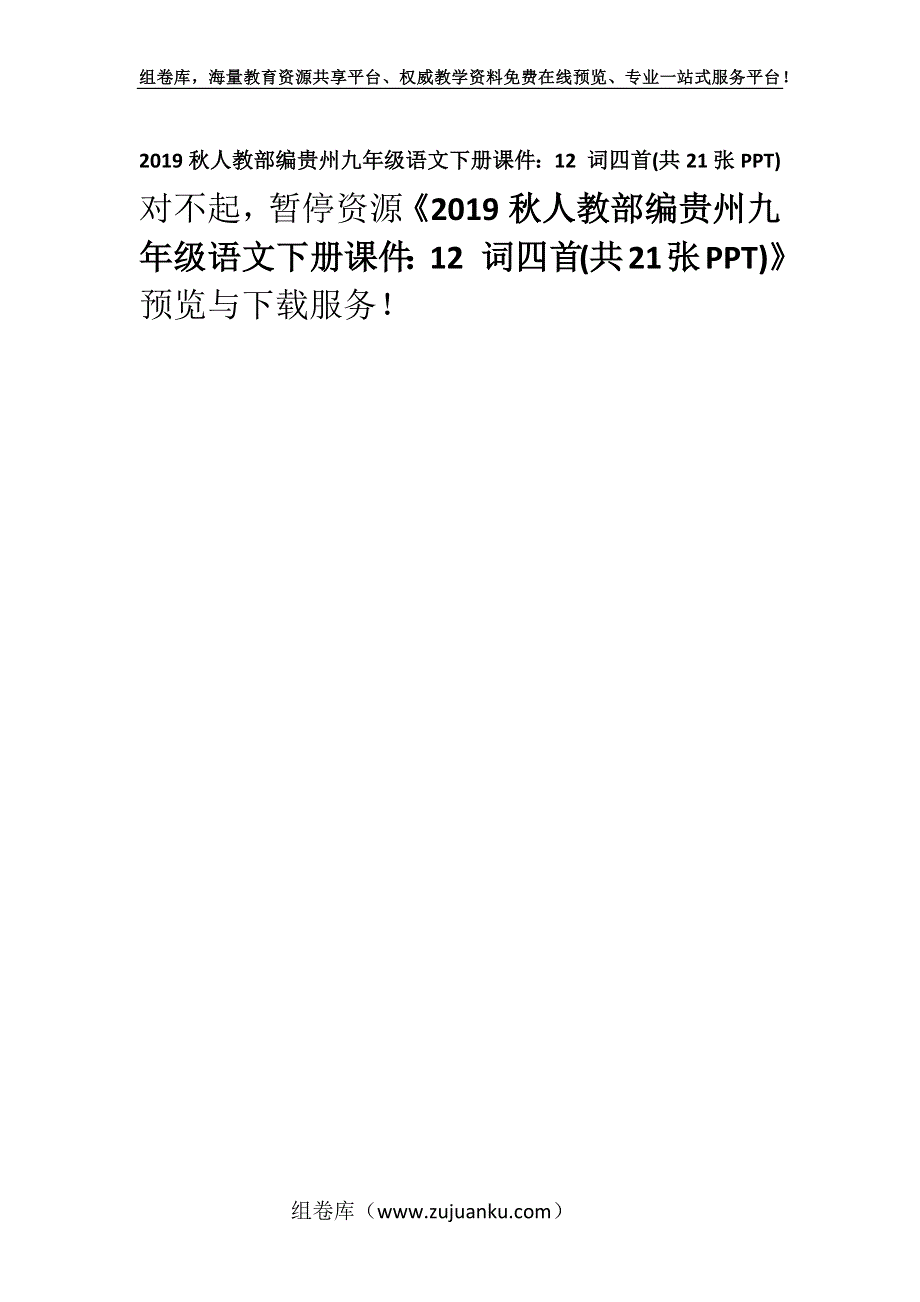 2019秋人教部编贵州九年级语文下册课件：12 词四首(共21张PPT).docx_第1页