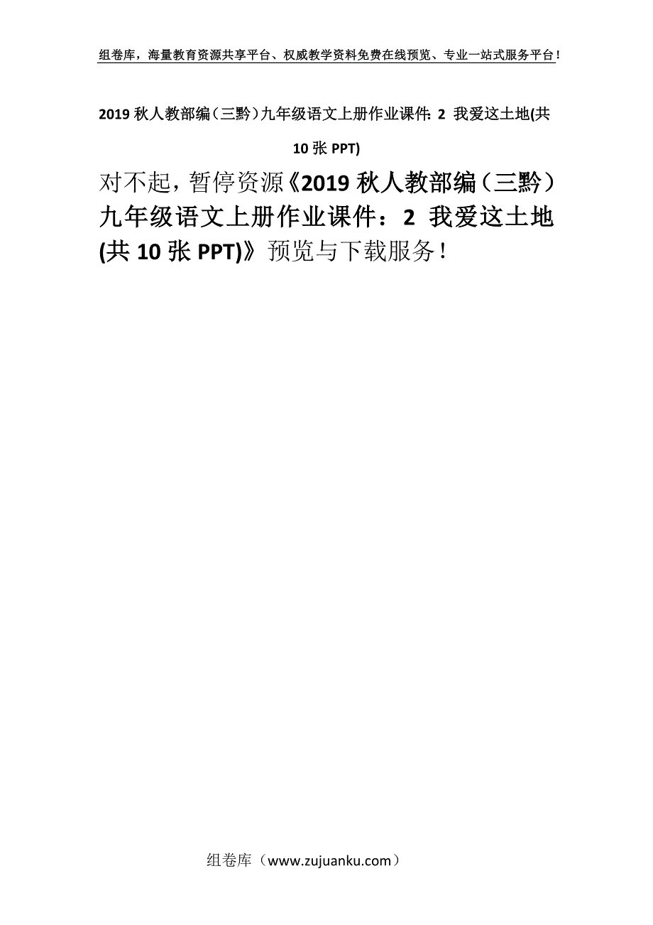 2019秋人教部编（三黔）九年级语文上册作业课件：2 我爱这土地(共10张PPT).docx_第1页