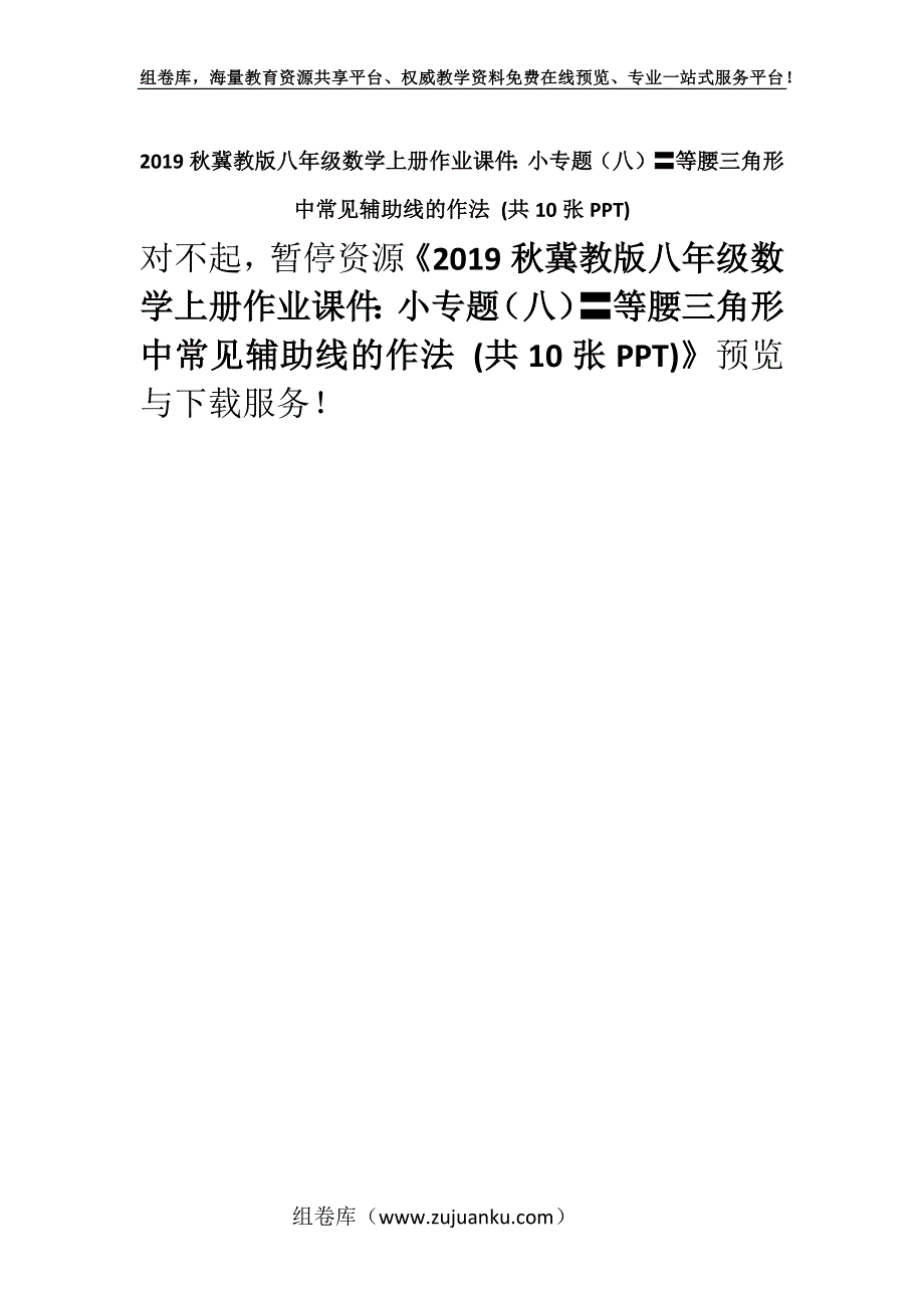 2019秋冀教版八年级数学上册作业课件：小专题（八）〓等腰三角形中常见辅助线的作法 (共10张PPT).docx_第1页