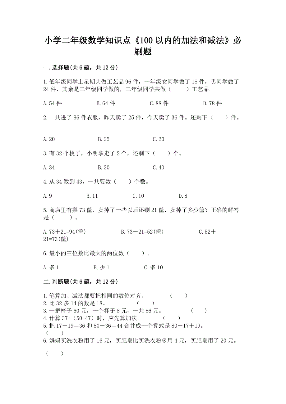 小学二年级数学知识点《100以内的加法和减法》必刷题及答案（典优）.docx_第1页