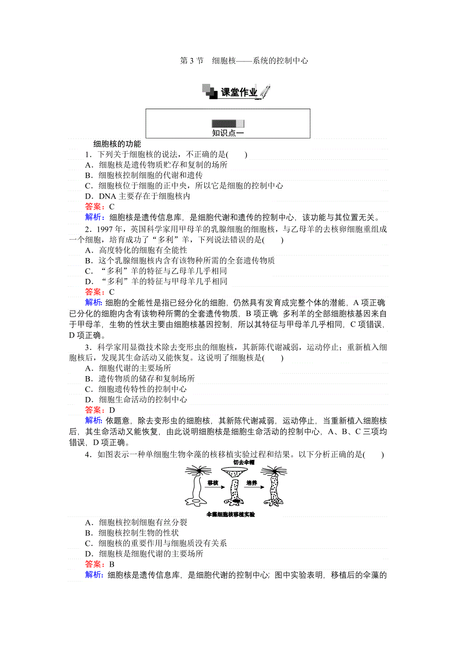 《创优课堂》2016秋生物人教版必修1练习：3.3 细胞核——系统的控制中心 WORD版含解析.doc_第1页