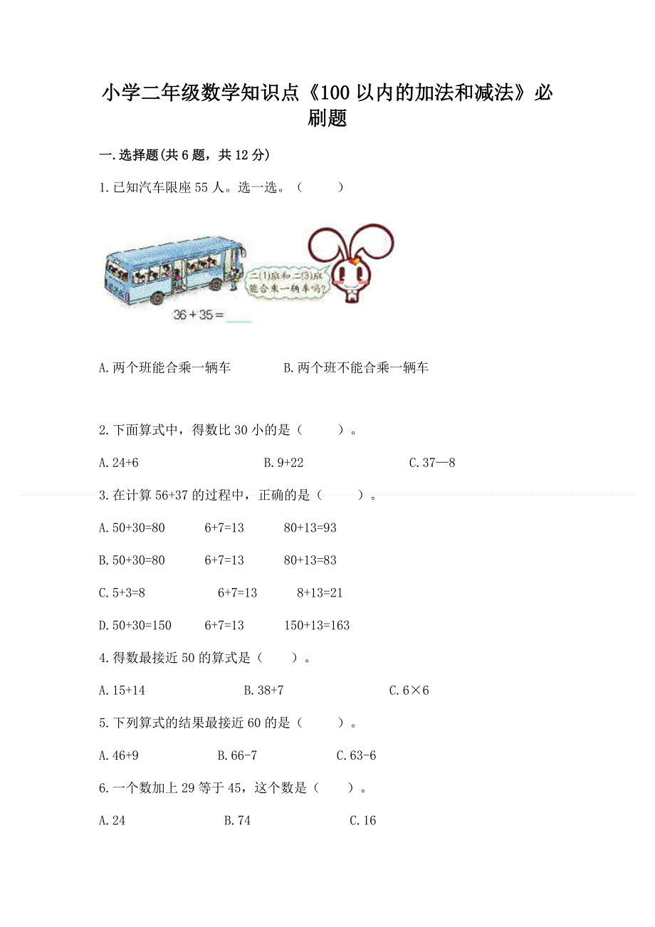 小学二年级数学知识点《100以内的加法和减法》必刷题及答案（名师系列）.docx_第1页