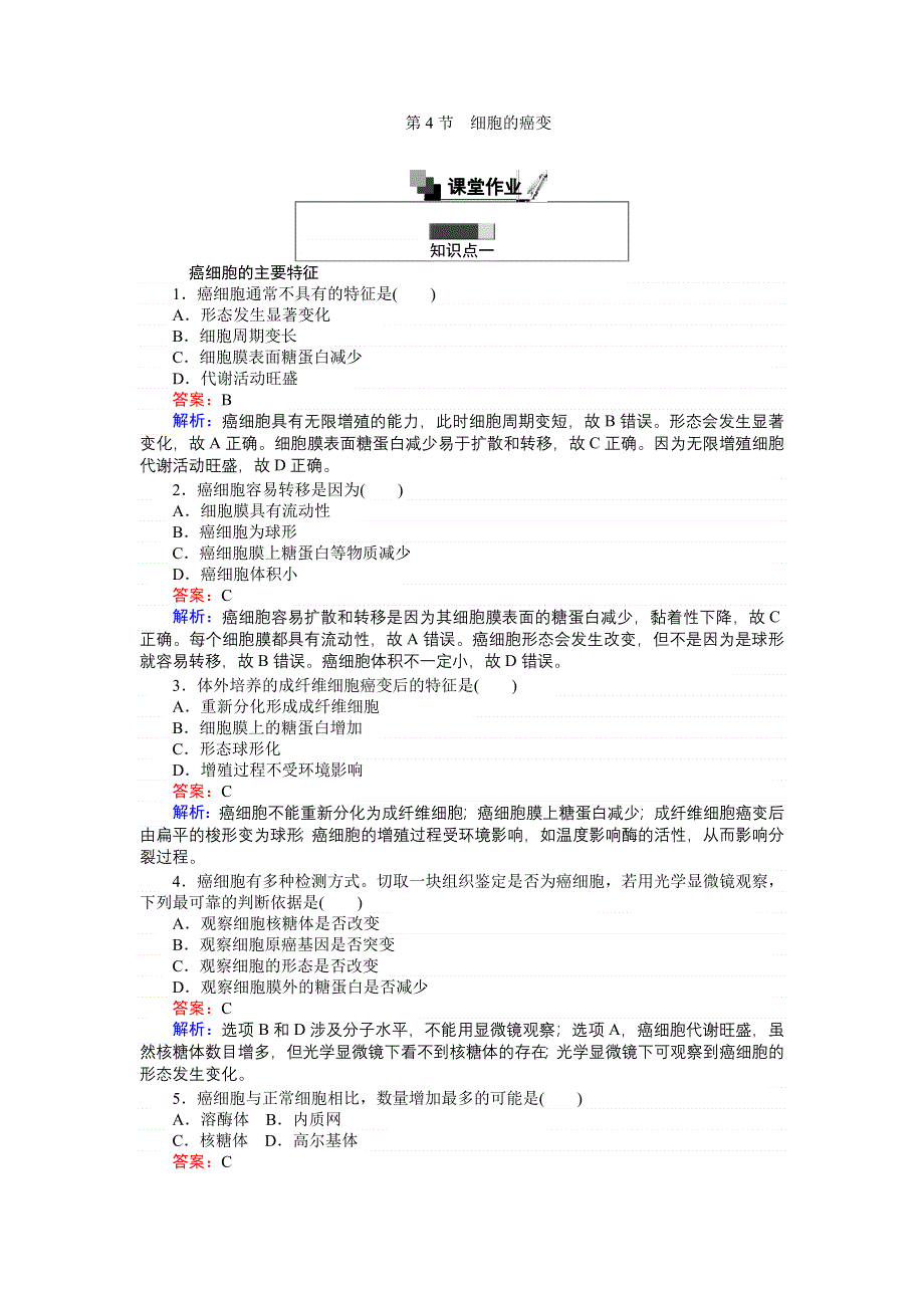 《创优课堂》2016秋生物人教版必修1练习：6.4 细胞的癌变 WORD版含解析.doc_第1页