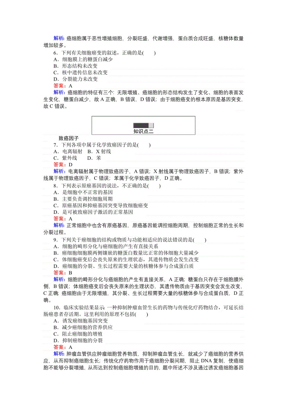 《创优课堂》2016秋生物人教版必修1练习：6.4 细胞的癌变 WORD版含解析.doc_第2页