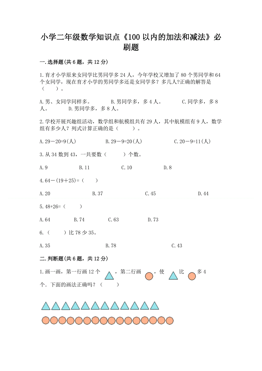 小学二年级数学知识点《100以内的加法和减法》必刷题含答案【新】.docx_第1页