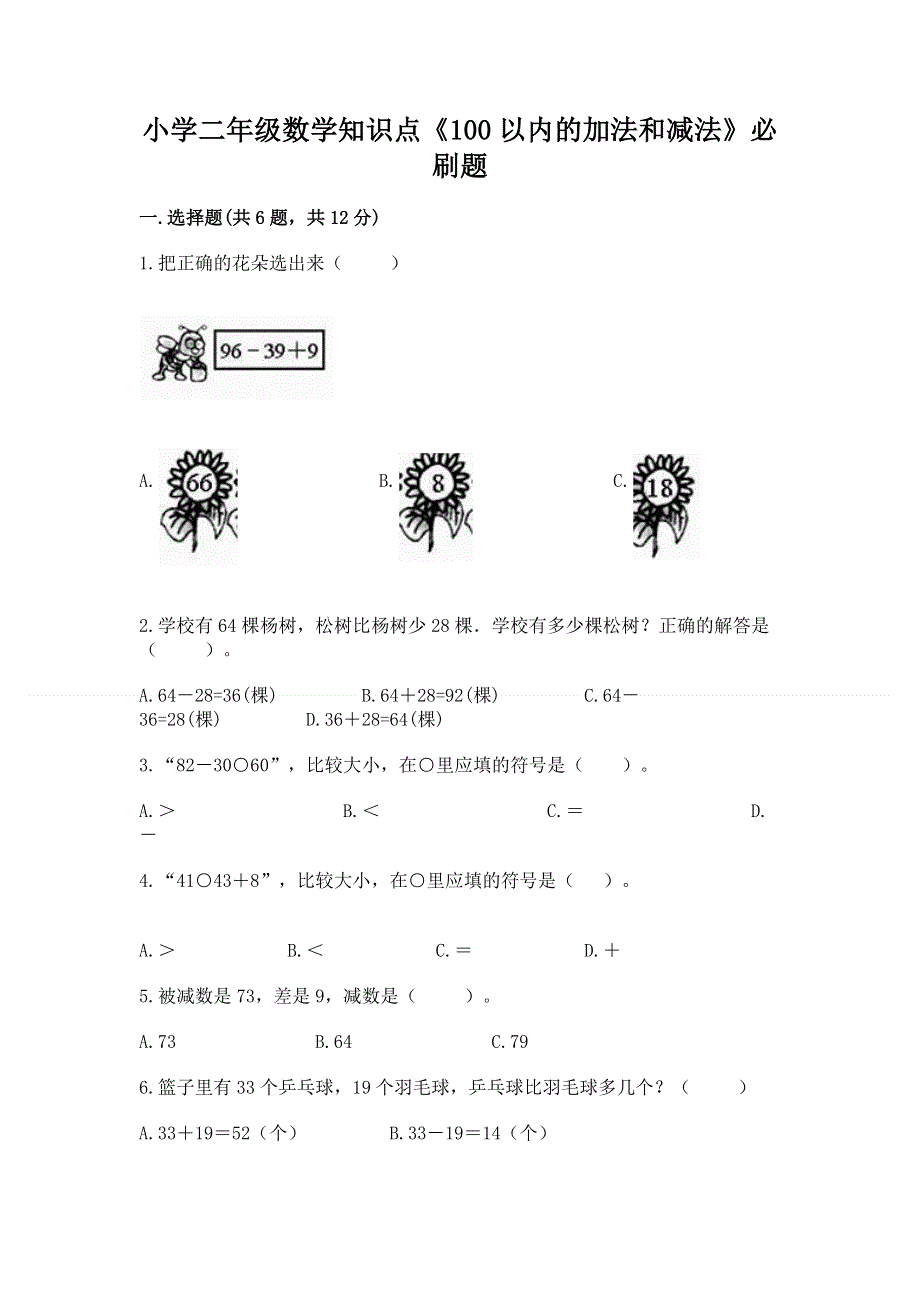 小学二年级数学知识点《100以内的加法和减法》必刷题及答案解析.docx_第1页