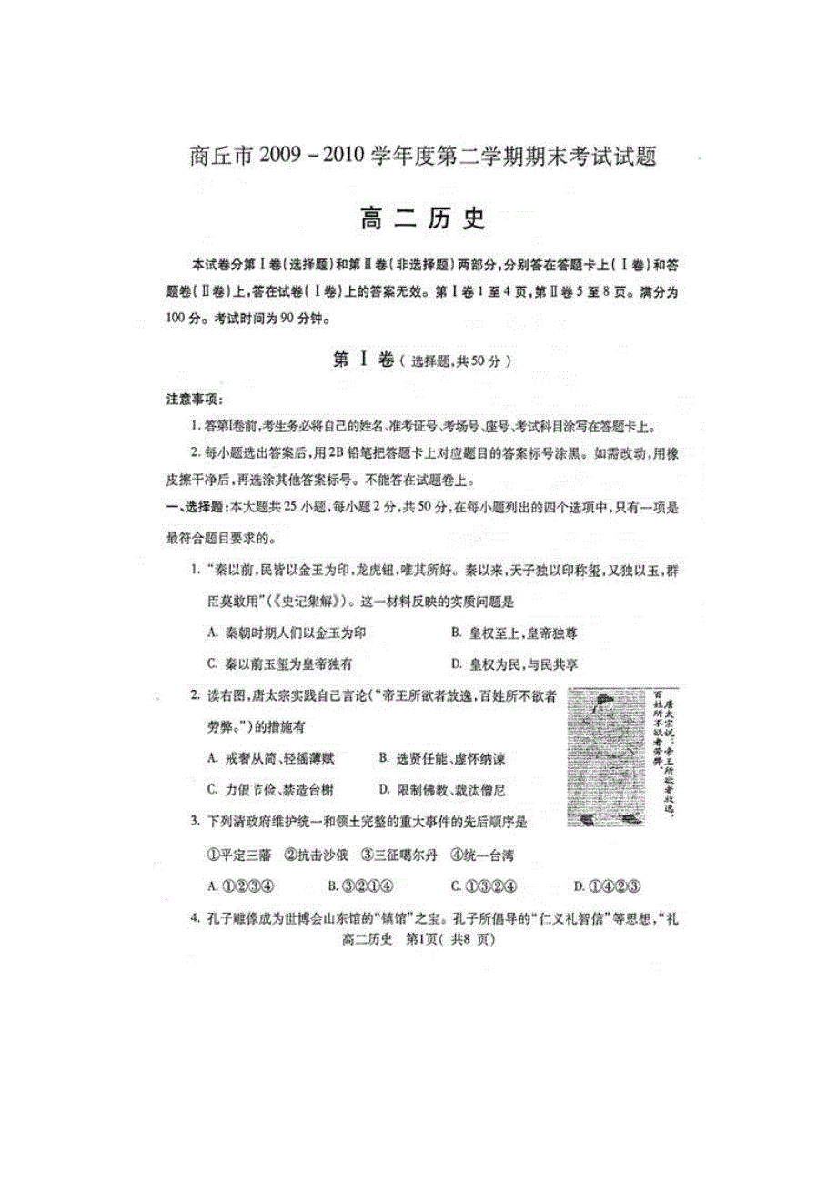 2010商丘市高二下学期期末考试（历史）扫描版.doc_第1页