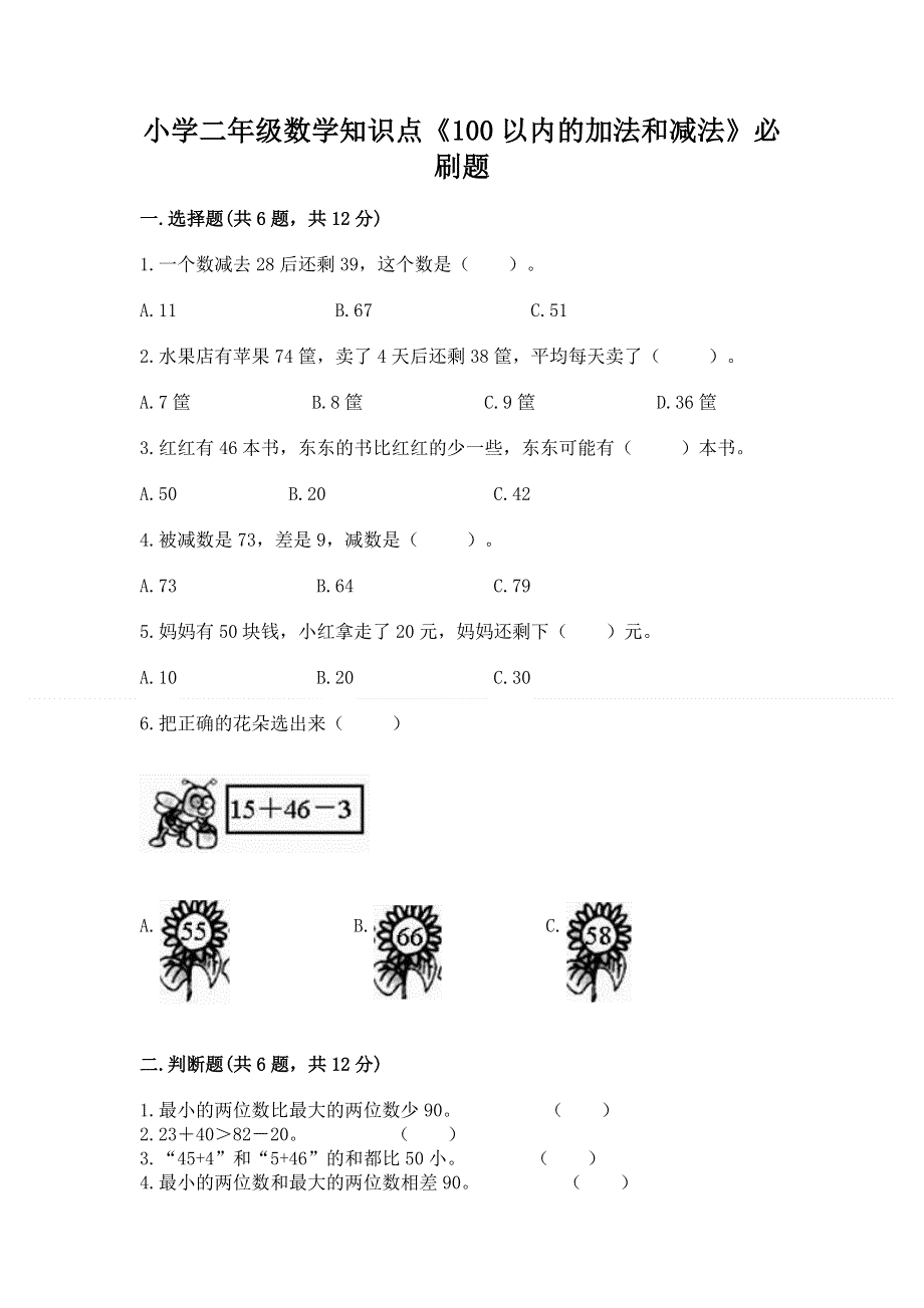 小学二年级数学知识点《100以内的加法和减法》必刷题及答案【名校卷】.docx_第1页