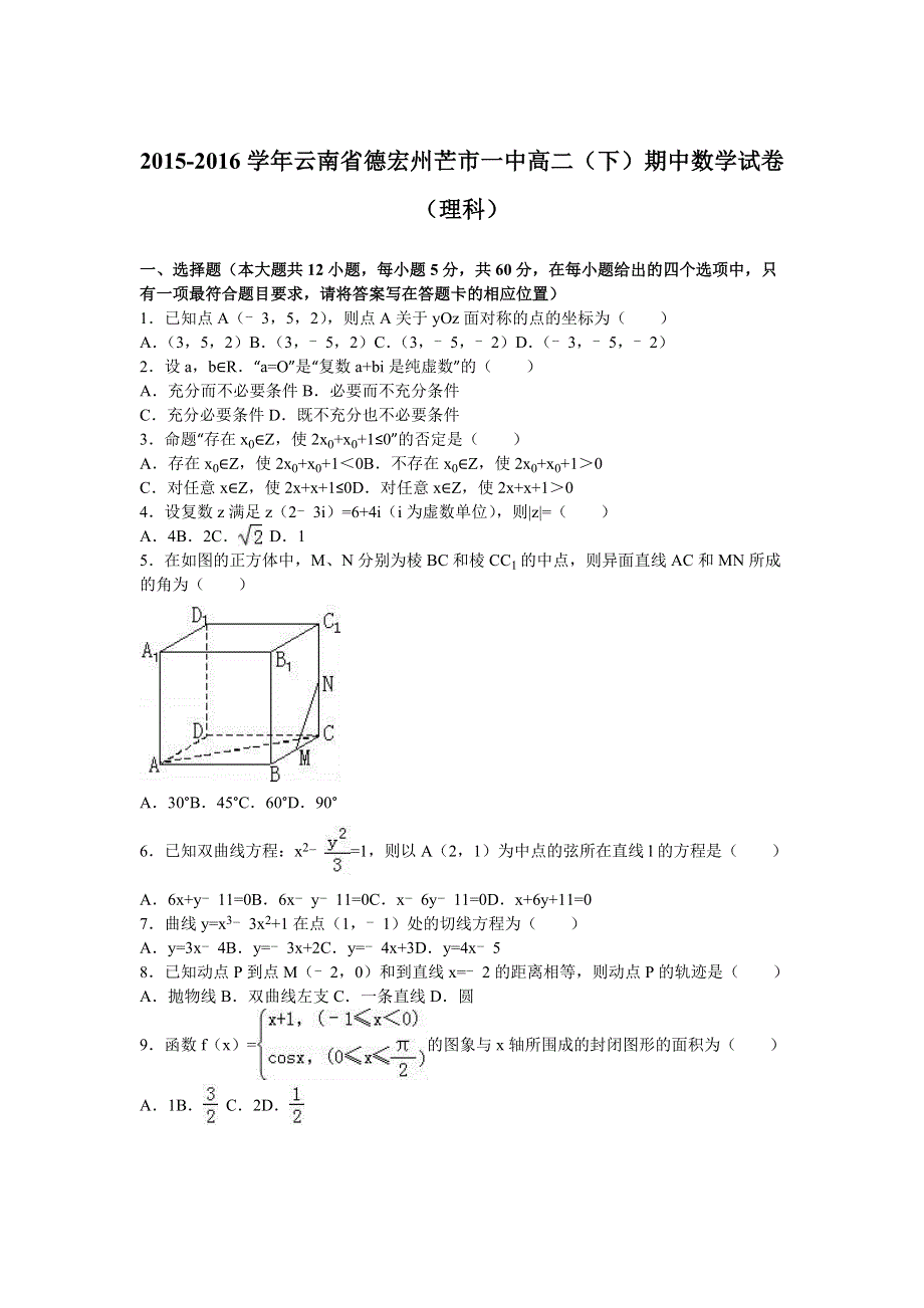 云南省德宏州芒市一中2015-2016学年高二下学期期中数学试卷（理科） WORD版含解析.doc_第1页