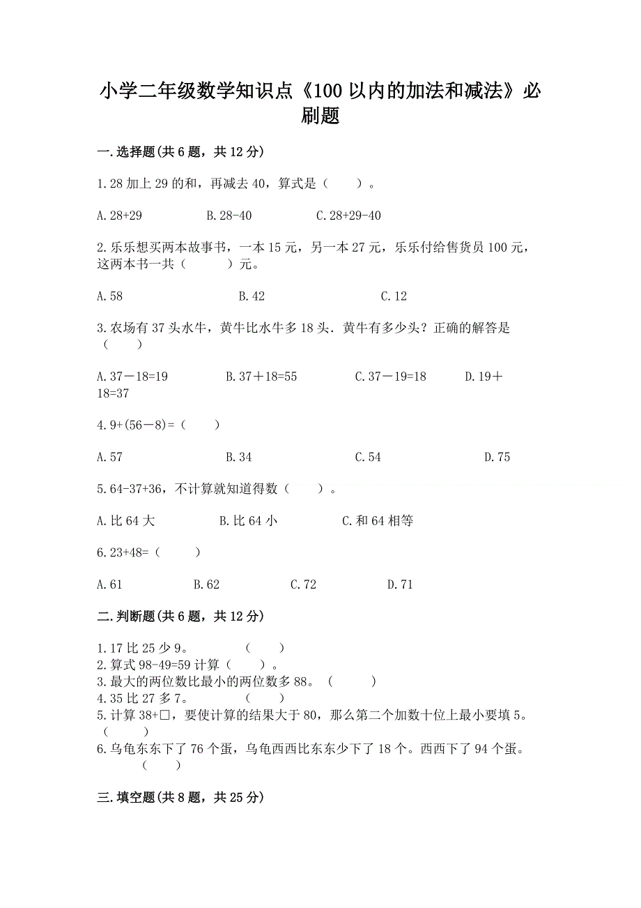 小学二年级数学知识点《100以内的加法和减法》必刷题及答案【精选题】.docx_第1页