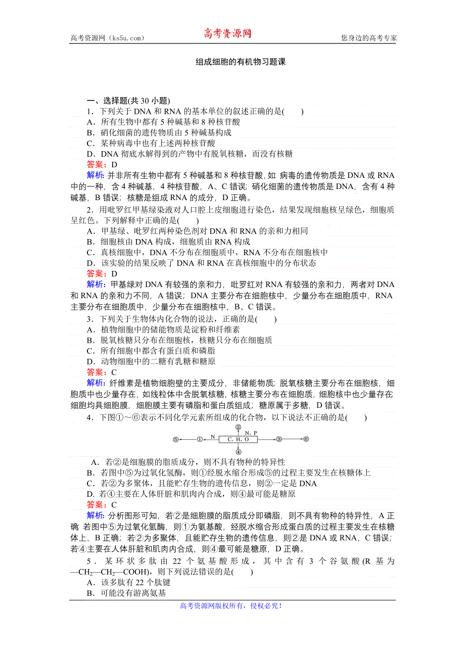 《创优课堂》2016秋生物人教版必修1练习：组成细胞的有机物习题课 WORD版含解析.doc_第1页