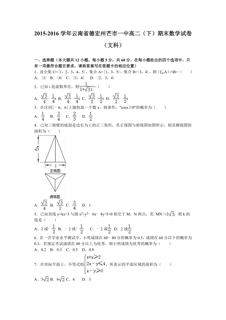 云南省德宏州芒市一中2015-2016学年高二下学期期末数学试卷（文科） WORD版含解析.doc_第1页