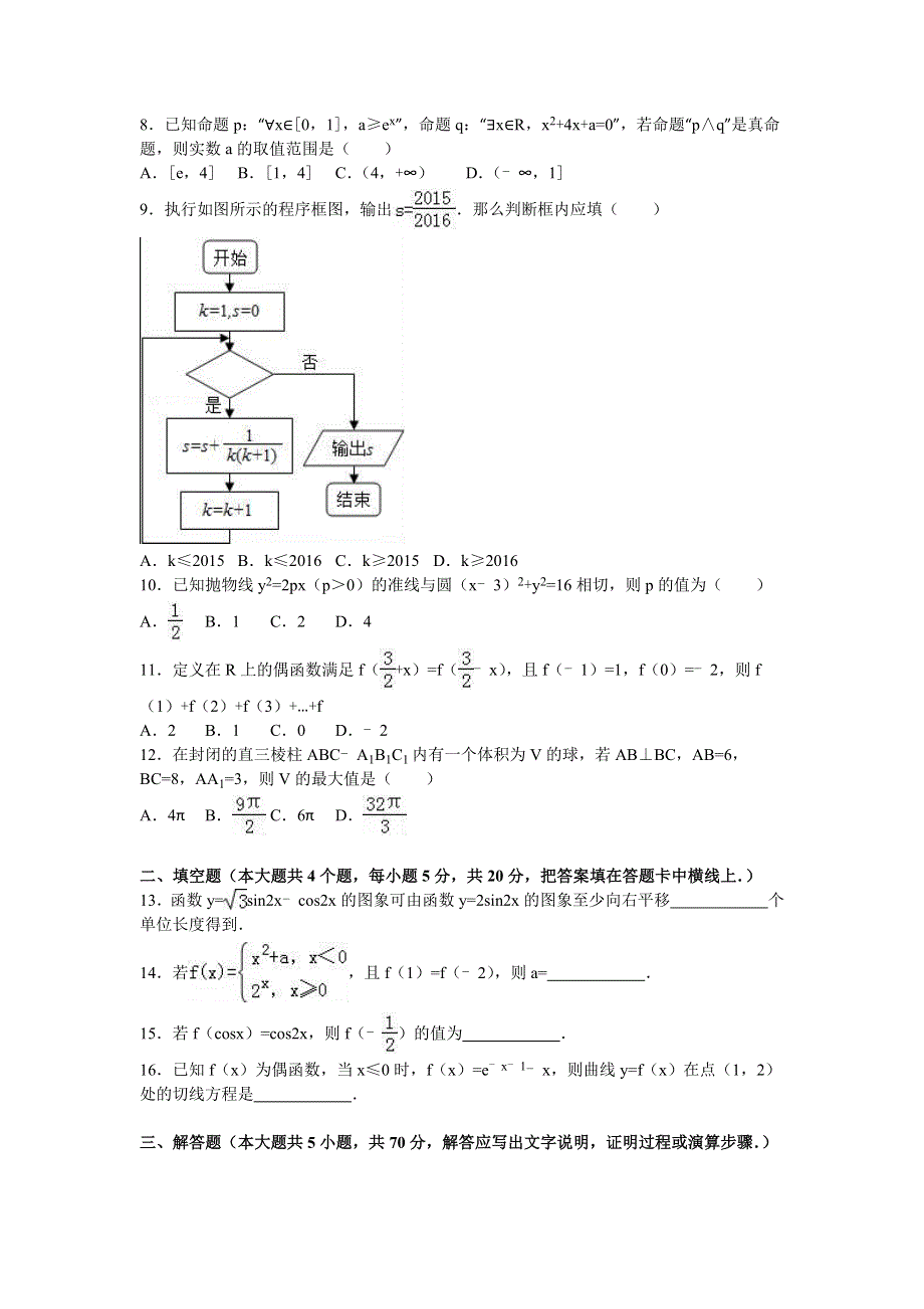 云南省德宏州芒市一中2015-2016学年高二下学期期末数学试卷（文科） WORD版含解析.doc_第2页