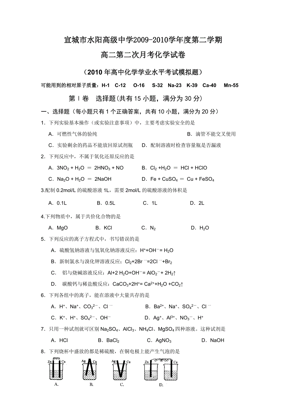 2010安徽省水阳高级中学高二（下）学业水平模拟（化学）（缺答案）.doc_第1页