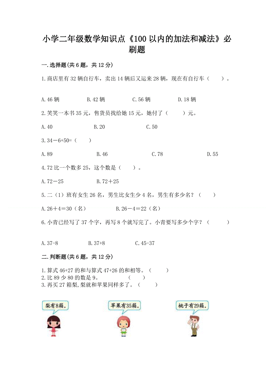 小学二年级数学知识点《100以内的加法和减法》必刷题及答案（基础+提升）.docx_第1页