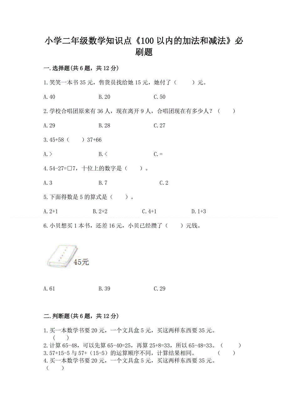 小学二年级数学知识点《100以内的加法和减法》必刷题及答案【历年真题】.docx_第1页