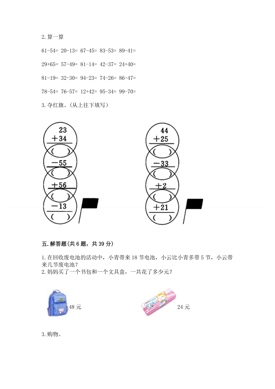 小学二年级数学知识点《100以内的加法和减法》必刷题及答案【历年真题】.docx_第3页